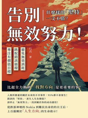 cover image of 告別無效努力！什麼樣的「堅持」一文不值？避免無效消耗跳脫錯誤循環專注有價值目標……比起全力衝刺，「找對方向」是更重要的事！